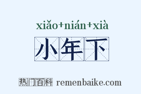 小年下是什么意思的图片